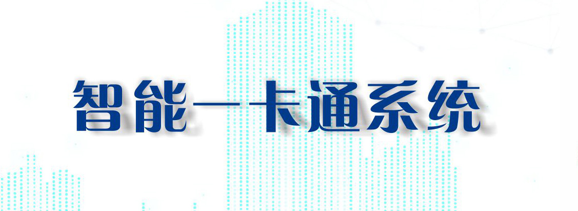 智能一卡通系統(tǒng)