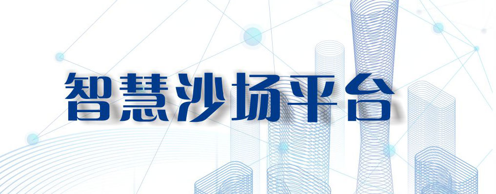 智慧沙場平臺