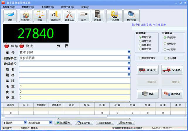 標準版稱重軟件